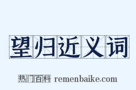 望归近义词是什么意思的图片